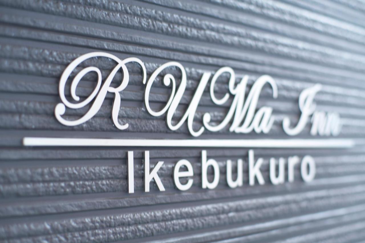 Ruma Inn Ikebukuro Токио Екстериор снимка